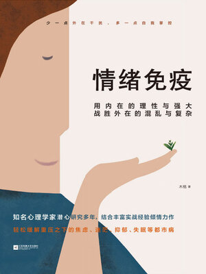 cover image of 情绪免疫